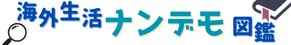 海外生活ナンデモ図鑑